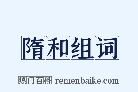 隋和组词是什么意思的图片